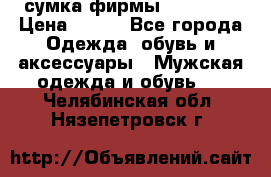 сумка фирмы “adidas“ › Цена ­ 300 - Все города Одежда, обувь и аксессуары » Мужская одежда и обувь   . Челябинская обл.,Нязепетровск г.